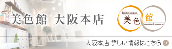 美色館 大阪本店 詳しい情報はこちら