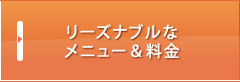 リーズナブルなメニュー＆料金