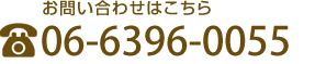 お問い合わせはこちら 06-6396-0055