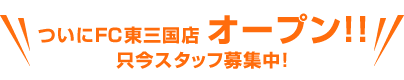 オープニングスタッフ募集中!!