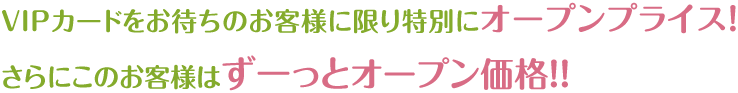 先着500名様だけ特別にオープンプライス!　さらにこの500名様はずーとオープン価格!!