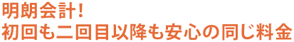 明朗会計！初回も二回目以降も安心の同じ料金