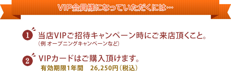 VIP会員様になっていただくには…