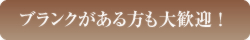 ブランクがある方も大歓迎 ！