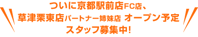 ついに京都駅前FC店。草津栗東パートナー姉妹店　スタッフ募集中！