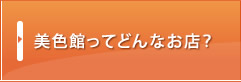 美色館Plusってどんなお店？