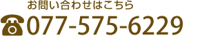 お問い合わせはこちら 06-6453-1551