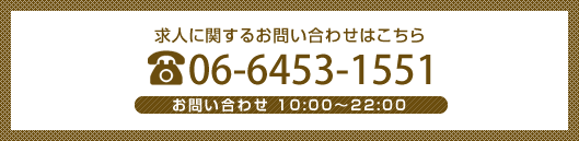 求人に関するお問い合わせはこちら 06-6453-1551