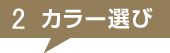 2 カラー選び