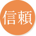 信頼