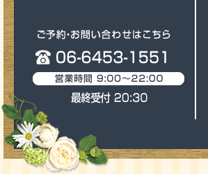 ご予約・お問い合わせはこちら 06-6453-1551 営業時間 10:00～21:00