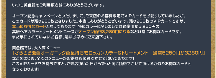 限定 先着500名様 お得な特典が満載のVIPカードプレゼント！