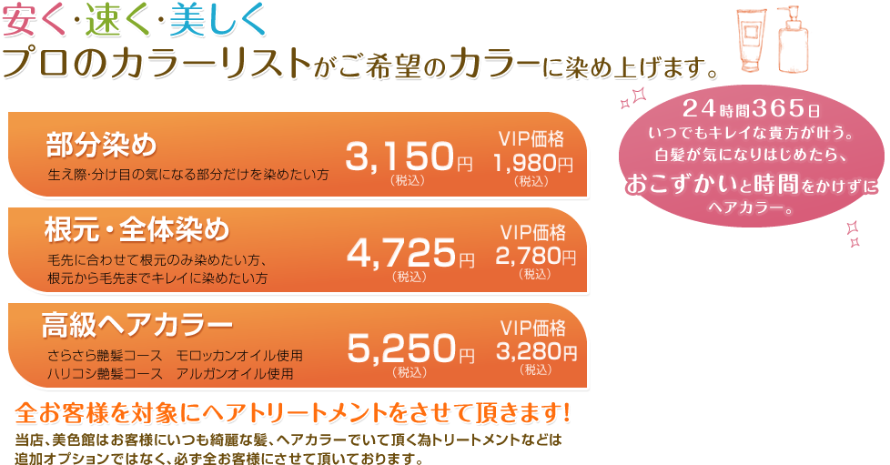 安く・速く・美しくプロの美容師がご希望のカラーに染め上げます。